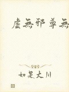 虚无邪尊无弹窗