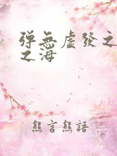 弹无虚发之死亡之海