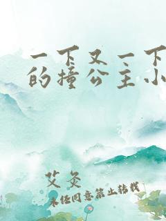一下又一下有力的撞公主小说