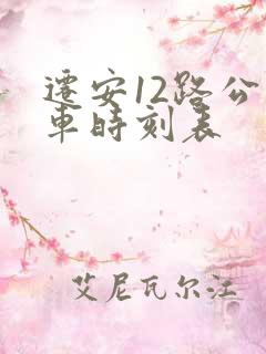 迁安12路公交车时刻表