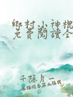 乡村小神棍全文免费阅读全文
