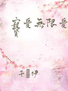 宠爱无限爱妻萌宝