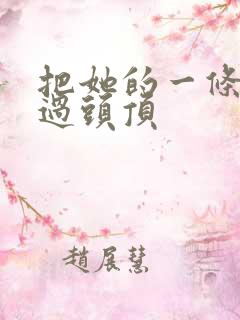 把她的一条腿举过头顶