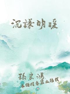 沉谦明暖