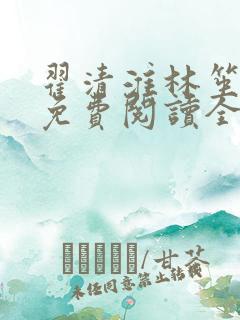 翟清淮林笙小说免费阅读全文最新章节阅读