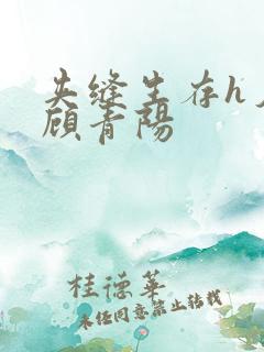 夹缝生存h夕瑶顾青阳