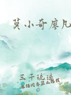 莫小奇廖凡