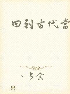 回到古代当兽医