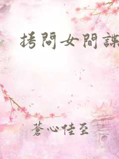 拷问女间谍