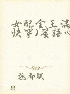 女配金玉满堂(快穿)蜜语心言