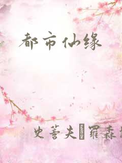 都市仙缘