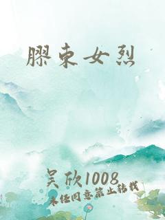 胶东女烈