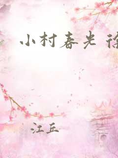 小村春光 徐大