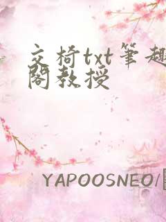 交椅txt笔趣阁教授