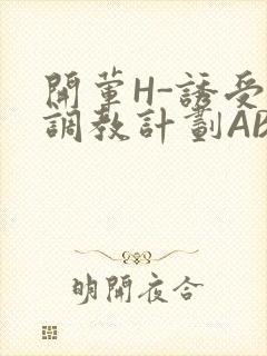开荤H-诱受的调教计划ABO-