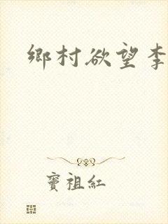 乡村欲望李大壮