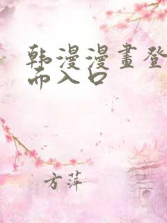 韩漫漫画登录页面入口