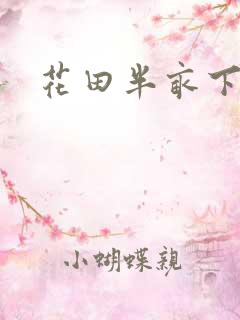 花田半亩下载