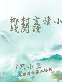 乡村言情小说在线阅读