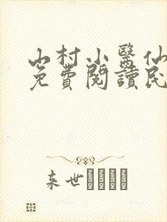 山村小医仙全文免费阅读民工