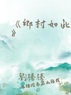 《乡村如此多娇》