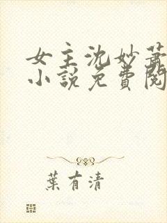 女主沈妙萧恒的小说免费阅读