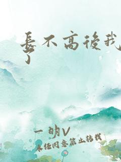长不高后我爆红了