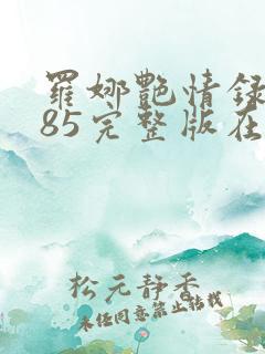 罗娜艳情录1985完整版在线观看