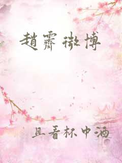 赵霁微博