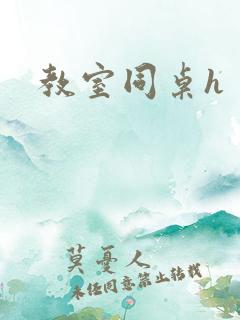 教室同桌h