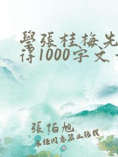 学张桂梅先进心得1000字文章
