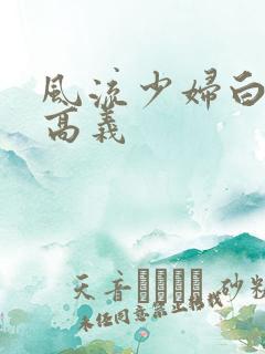 风流少妇白洁与高义