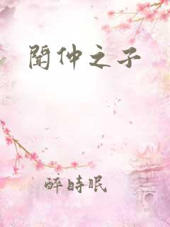 闻仲之子