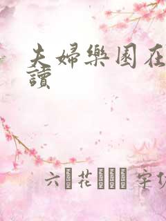 夫妇乐园在线阅读