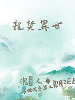 龙焚异世