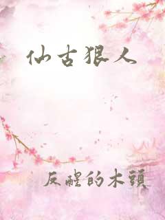 仙古狠人
