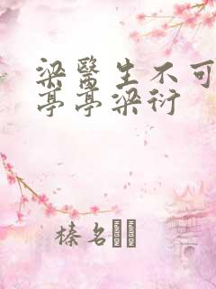 梁医生不可以季亭亭梁衍