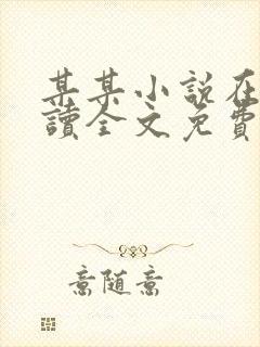 某某小说在线阅读全文免费