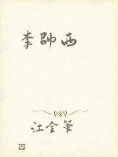 李帅西