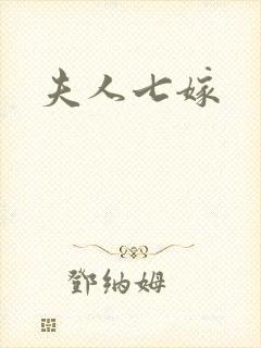 夫人七嫁