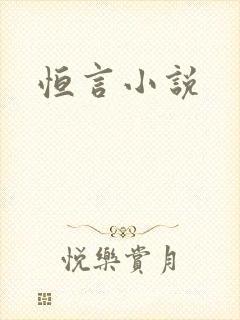 恒言小说