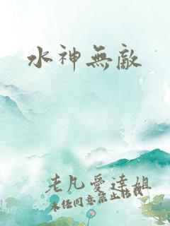 水神无敌