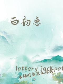 白韵惠
