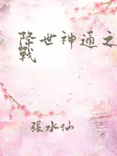 降世神通之武力战