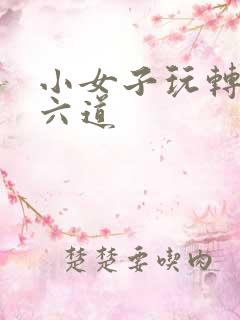 小女子玩转三界六道