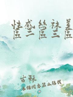 性感丝袜美女一区二区三区