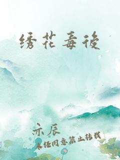 绣花毒后