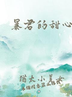 暴君的甜心
