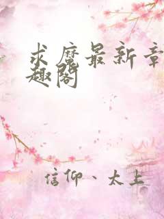 求魔最新章节笔趣阁