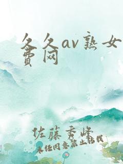 久久av熟女免费网